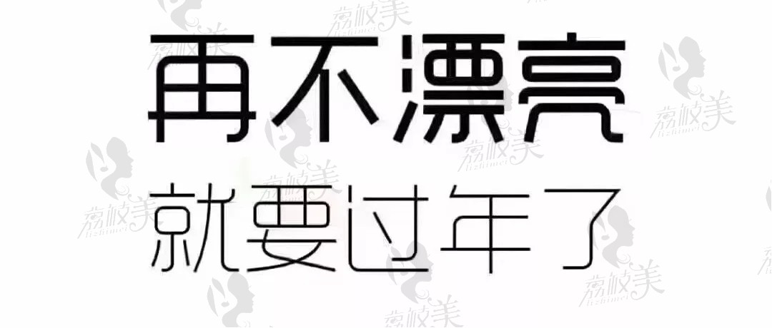 再不漂亮就要过年了