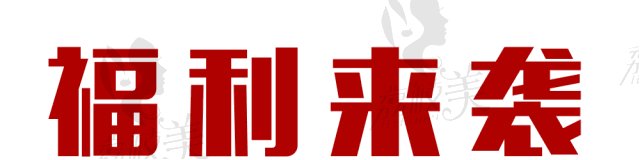 福利來(lái)襲