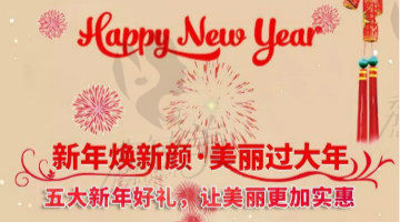 新年焕新颜，广州中科美喊你美丽过大年！