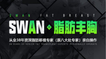 北京艾玛SWAN自体脂肪丰胸/隆胸，科学质保，瘦人也能丰胸，吸脂打造线条感！