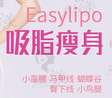 （韩国Easylipo吸脂）单部位体验 价198，北京世熙吸脂瘦身 轻柔吸脂不留疤