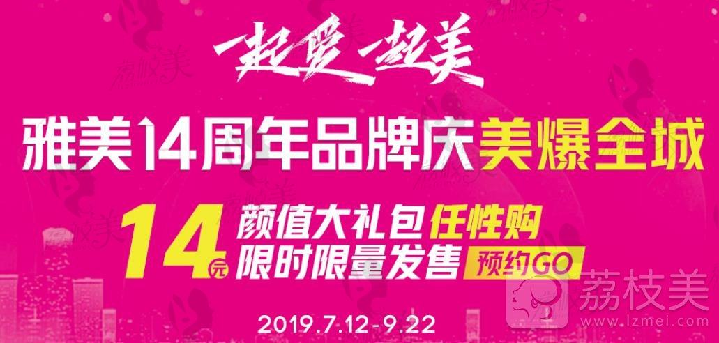 衡阳雅美14周年品牌庆，冰点特价引爆星城！