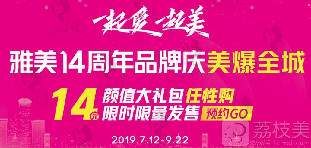 衡阳雅美14周年品牌庆，特价引爆星城！