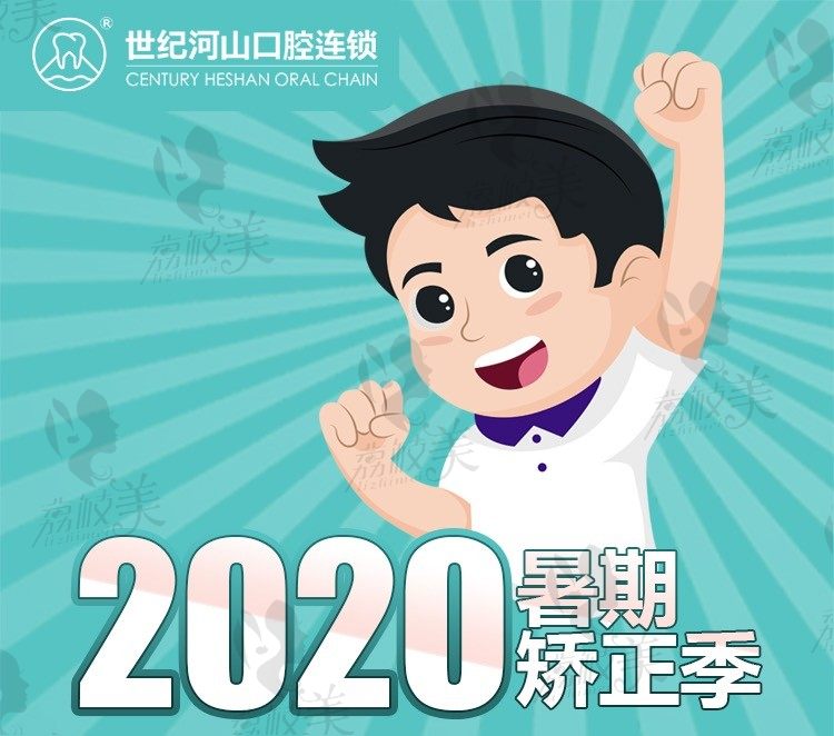 深圳世纪河山口腔，2020暑期矫正季节预付10元即可参加
