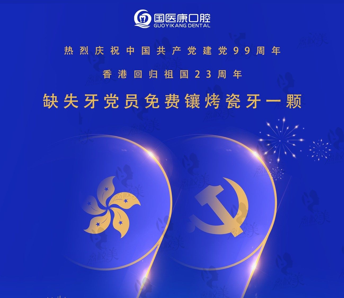 迎建党99周年中国香港回归23周年，北京国医党员免费镶烤牙一颗