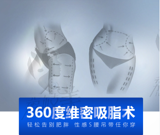重庆光博士360度维密吸脂术手臂/‭颊面‬‬3800腰腹/大腿4800