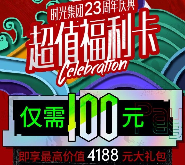 杭州时光医疗23年庆典，皮秒祛斑TOP全脸嫩肤打包价4188起