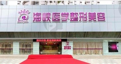 广州海峡医疗美容医院外观