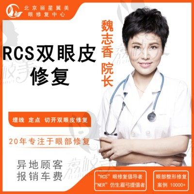 【眼部修复】【北京丽星魏志香】RCS 隐式小切口双眼皮修复