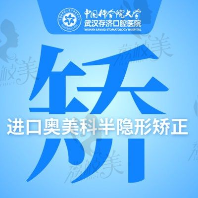 【隱形托槽矯正】武漢存濟(jì)口腔【奧美科】矯正