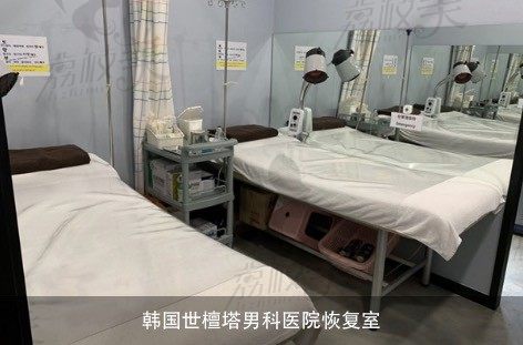 韩国世檀塔男科医院恢复室