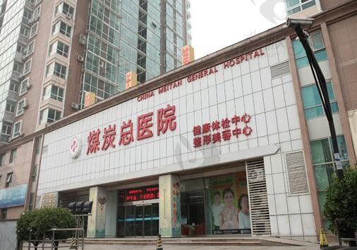 北京煤医西坝河医疗美容口腔医院
