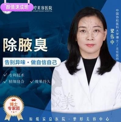 北京煤炭梁伟中 项目祛腋臭、 医学博士20年临床经验