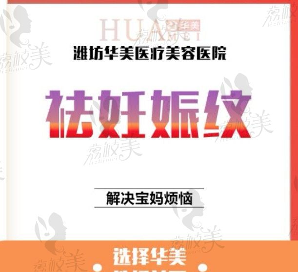 潍坊华美李晓医生去祛妊娠纹、深层修复{淡化紧致腹部}