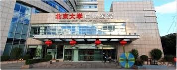 北京大学口腔医院