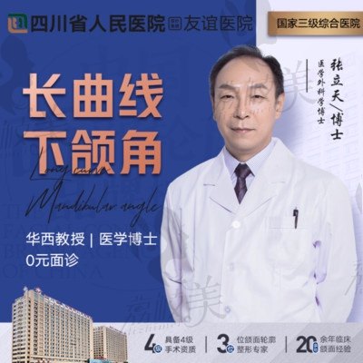 四川省友谊医院张立天的长曲线下颌角截骨术效果真的好吗?