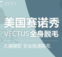 北京领医美国赛诺秀Vectus 全身激光脱毛，“告别毛手毛脚