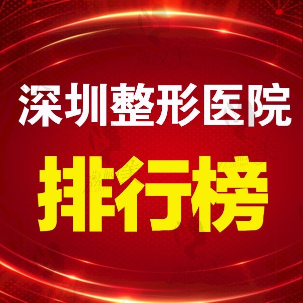 深圳整形医院实力排名,看看深圳排名前十的整形医院有哪些?