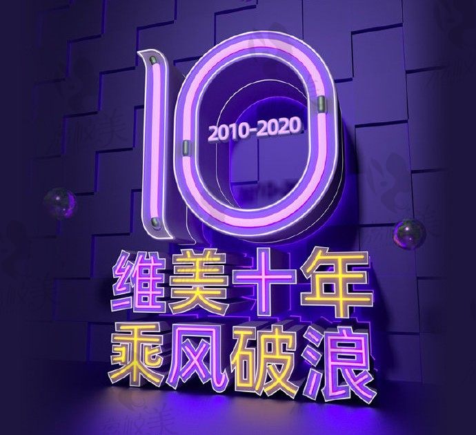 杭州维多利亚十周年院庆，英诺+BOTOX除皱+皮秒套餐优惠2020元