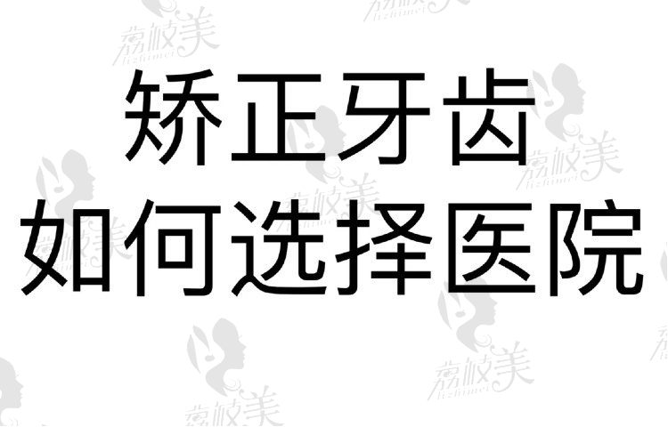 北京医院牙齿矫正医生求推荐？