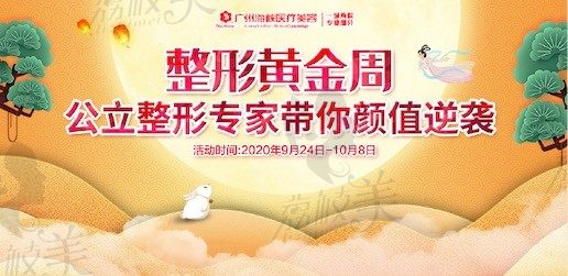 广州海峡医疗美容迎双节整形黄金周活动，正品玻尿酸仅需520元起！
