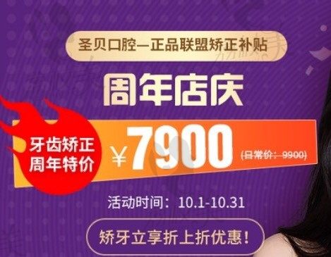 北京圣贝周年店庆，矫牙补贴周年特价7900