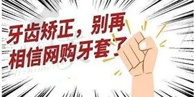 网购牙套真的靠谱吗？听听南京皓齐口腔杨勇院长怎么说
