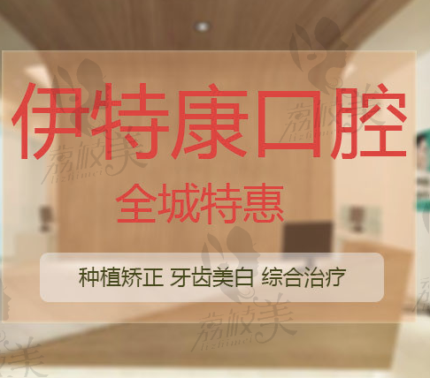 上海伊特康口腔门诊部怎么样？韩国奥齿泰多少钱一颗？