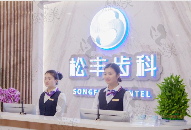 上海松丰齿科怎么样为什么他们家这么便宜？内附价格表！