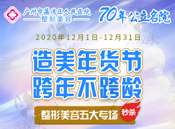 广州荔湾造美年货节,奥美定鼻修复12800/美杜莎眼综合10800元.