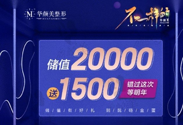 12月青岛华颜美储值20000送1500，进口玻尿酸储值特惠价980
