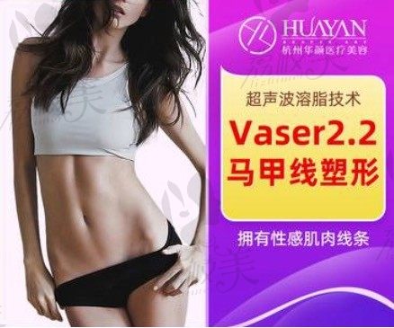 杭州华颜齐翌晨威塑Vaser2.2吸脂,超声波溶脂技术塑造马甲线!