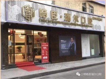 三明皓臣瑞尔口腔外部图