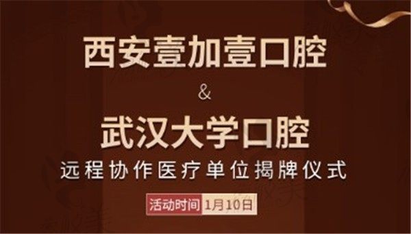 1月10西安壹加壹&武汉大学口腔远程协作揭幕,牙齿矫正3999起