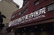 上海美立方医疗美容医院