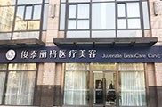 北京俊泰丽格医疗美容诊所