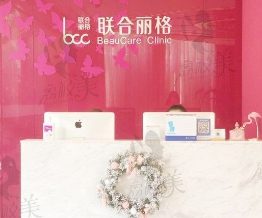 上海联合丽格医疗美容门诊部分诊台