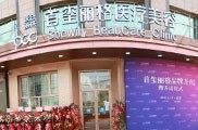 北京首玺丽格医疗美容诊所