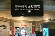 北京市丽诗丽格医疗美容诊所