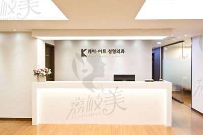 韩国K-ART整形外科前台
