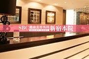 日本SBC湘南整形美容医院（新宿本院）