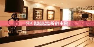 日本SBC湘南整形美容医院导医台