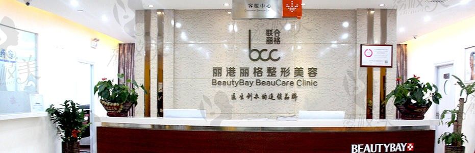 深圳丽港丽格医疗美容门诊部导医台