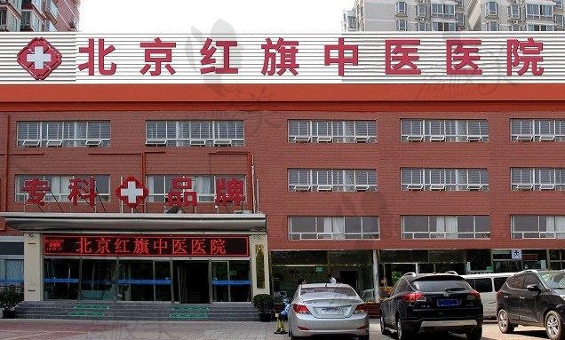 北京红旗中医医院（植发科）