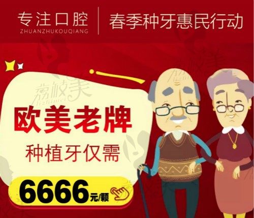北京京一口腔种牙惠民 欧美种植牙6666元/半口种植仅需1万5