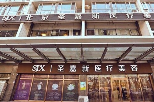 北京圣嘉新医疗美容医院（口腔科）