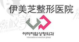韩国伊美芝整形外科医院