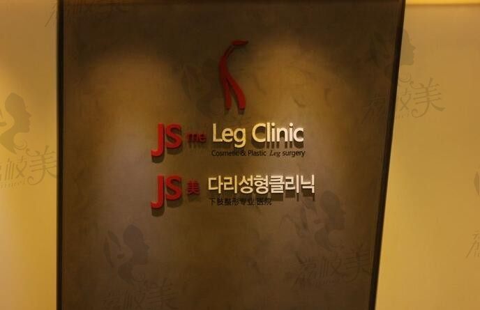韩国JS美整形外科医院
