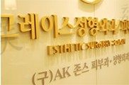 韩国格瑞丝噢爱美整形外科医院logo图