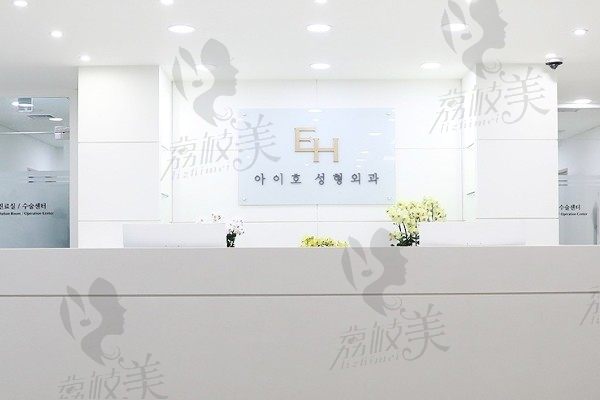 韩国爱护EH整形外科医院导医台